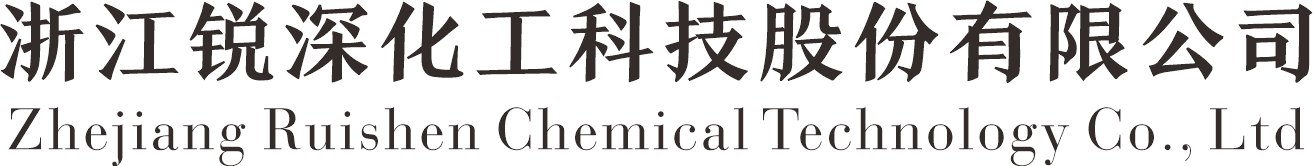 浙江锐深化工科技股份有限公司
